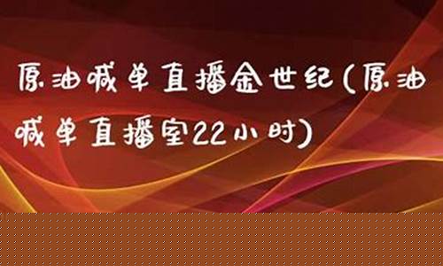 上海大庆原油直播室喊单_https://www.xzdzcjn.com_北交所_第1张