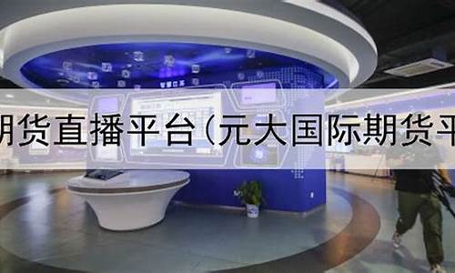 期货达人直播平台哪个好(期货达人直播平台哪个好用)_https://www.xzdzcjn.com_上交所_第1张