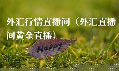 外汇黄金行情直播间(外汇黄金行情直播间在哪里看)_https://www.xzdzcjn.com_上交所_第1张
