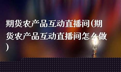 期货直播间怎么做(期货直播间怎么做推广)_https://www.xzdzcjn.com_创业板_第1张