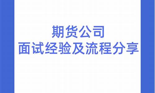直播期货公司面试流程图详解大全_https://www.xzdzcjn.com_上交所_第1张
