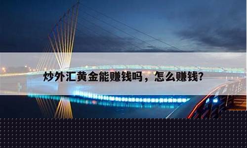 直播炒外汇赚钱吗(直播炒外汇赚钱吗现在)_https://www.xzdzcjn.com_科创板_第1张