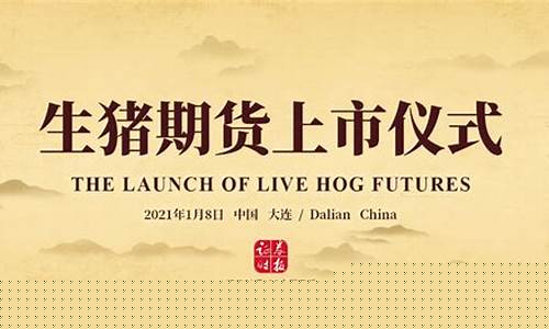 生猪期货直播(生猪期货直播在哪看)_https://www.xzdzcjn.com_深交所_第1张