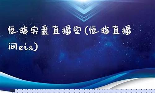 东方恒指直播间EIA(东方恒信股票行情)_https://www.xzdzcjn.com_深交所_第1张