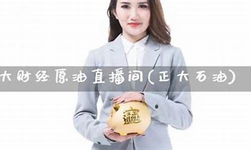 正大财经期货直播原油(美原油期货实时行情直播)_https://www.xzdzcjn.com_创业板_第1张