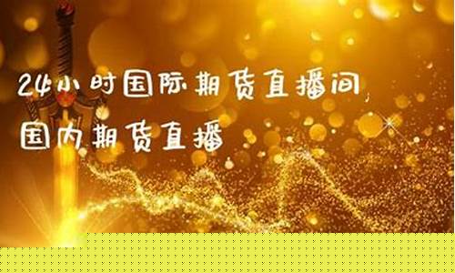 恒指期货直播24小时喊单(恒指期货夜盘实时行情)_https://www.xzdzcjn.com_上交所_第1张
