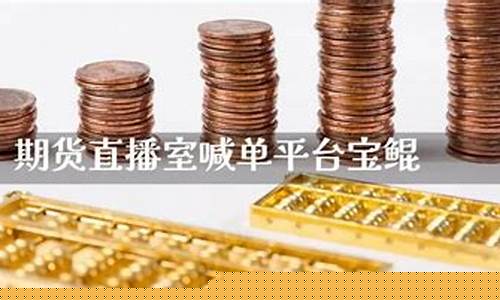 期货直播室喊单平台宝鲲(期货宝app)_https://www.xzdzcjn.com_上交所_第1张