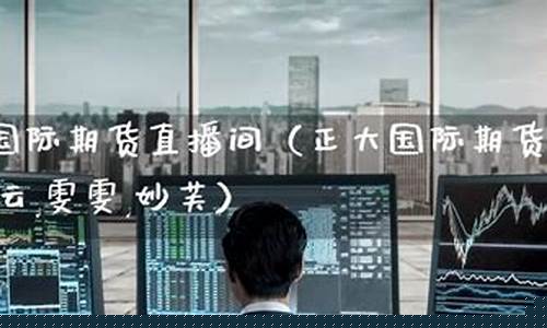 正大财经期货直播游云老师_https://www.xzdzcjn.com_上交所_第1张