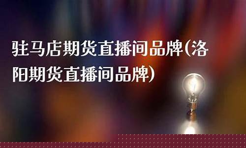 乐丰期货直播间是正品吗安全吗(乐丰财经直直播室链接号)_https://www.xzdzcjn.com_创业板_第1张