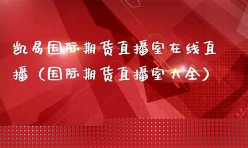 凯易国际期货直播室国际原油期货(凯易国际律师事务所)_https://www.xzdzcjn.com_上交所_第1张