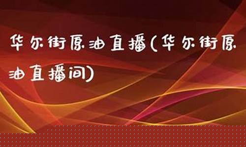 华尔街原油直播间(华尔街期货直播间)_https://www.xzdzcjn.com_上交所_第1张