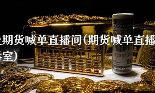 德指期货直播间喊单(德指期货app)_https://www.xzdzcjn.com_深交所_第1张