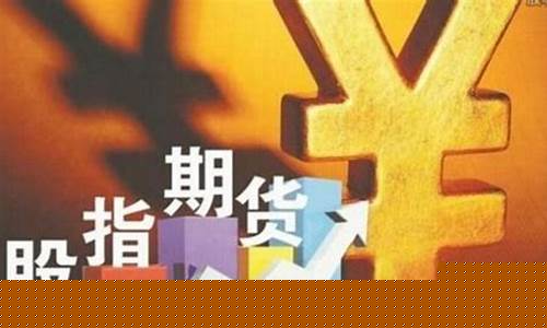 股指期货直播间喊(股指期货课堂)_https://www.xzdzcjn.com_北交所_第1张