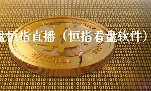 恒指外盘直播(外盘恒指期货如何开户)_https://www.xzdzcjn.com_北交所_第1张