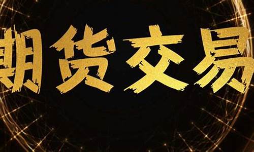 直播做期货视频(期货视频直播做单)_https://www.xzdzcjn.com_上交所_第1张