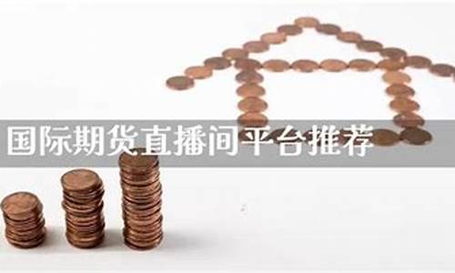 期货直播时间推荐怎么设置(期货直播间在哪里能找到)_https://www.xzdzcjn.com_创业板_第1张