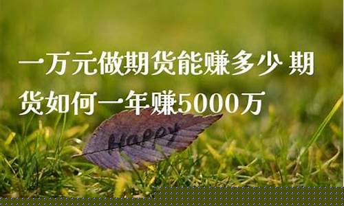 期货直播一年赚多少(正规期货直播)_https://www.xzdzcjn.com_北交所_第1张