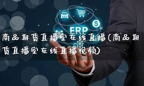 王沐商品期货直播_https://www.xzdzcjn.com_创业板_第1张