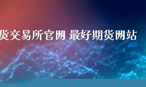 东南期货直播室官网下载(东南资讯期货直播)_https://www.xzdzcjn.com_北交所_第1张