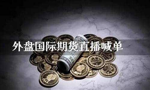 涮单期货直播(期货喊单直播间金融直播室)_https://www.xzdzcjn.com_上交所_第1张