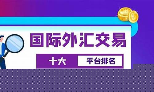 正规炒外汇直播平台(香港炒外汇的正规平台有哪些)_https://www.xzdzcjn.com_科创板_第1张