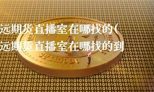 双赢期货直播室在哪找_https://www.xzdzcjn.com_科创板_第1张