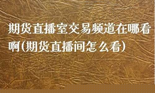凤凰期货直播室在哪看(凤凰期货财经直播室)_https://www.xzdzcjn.com_上交所_第1张