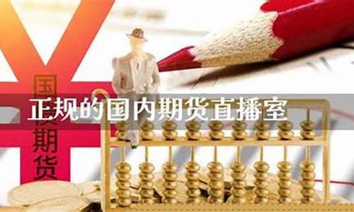 正规的期货直播室图片(什么是正规期货)_https://www.xzdzcjn.com_北交所_第1张