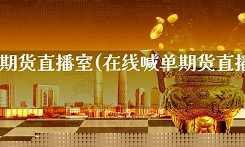洪发直播室期货(洪发股市导师直播室)_https://www.xzdzcjn.com_上交所_第1张