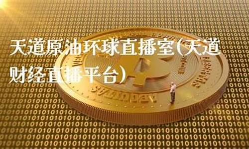 天道环球金融外汇直播室_https://www.xzdzcjn.com_上交所_第1张