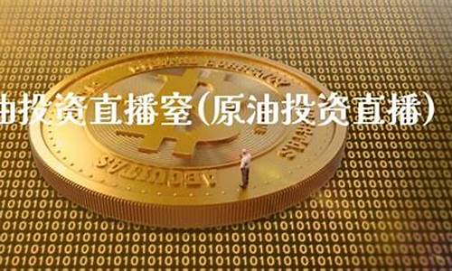 湖北原油投资直播室(湖北原油投资直播室招聘)_https://www.xzdzcjn.com_深交所_第1张