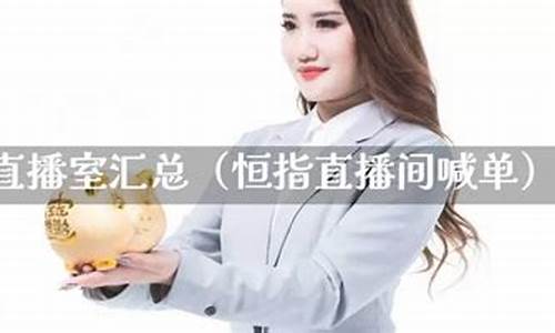 恒指喊单直播室17j(恒指喊单直播室搜熔汇资讯)_https://www.xzdzcjn.com_上交所_第1张