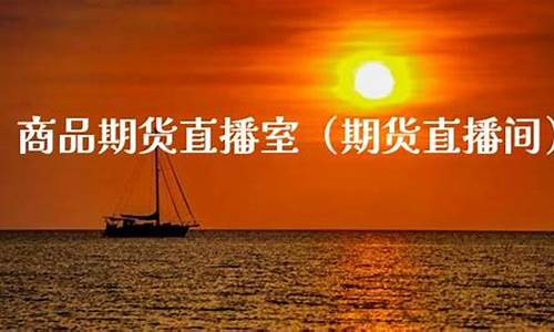 中阳证券直播室期货(中阳期货交易软件)_https://www.xzdzcjn.com_科创板_第1张