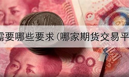 期货交易直播平台有哪些(期货交易直播平台有哪些软件)_https://www.xzdzcjn.com_上交所_第1张