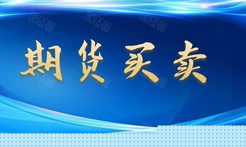 期货直播视频教程(期货直播视频教程全集)_https://www.xzdzcjn.com_科创板_第1张