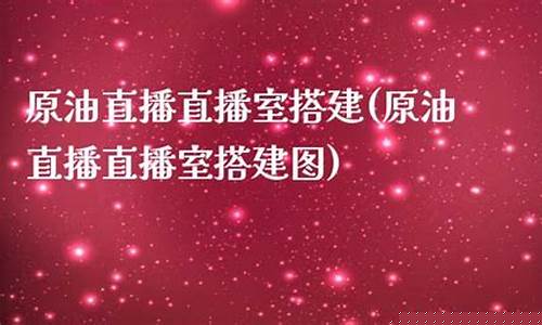 原油直播直播室(原油eia直播间原油)_https://www.xzdzcjn.com_北交所_第1张