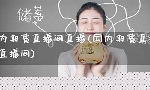 期货股票直播人气最旺直播间_https://www.xzdzcjn.com_科创板_第1张
