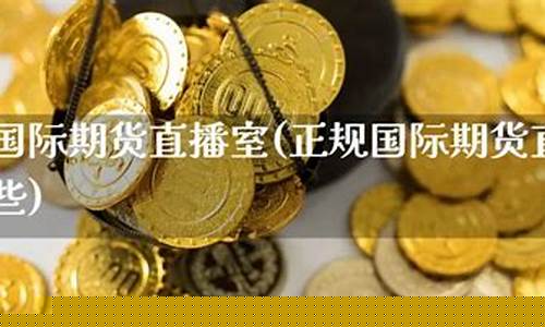 帝王国际期货直播室(帝王国际怎么样)_https://www.xzdzcjn.com_深交所_第1张
