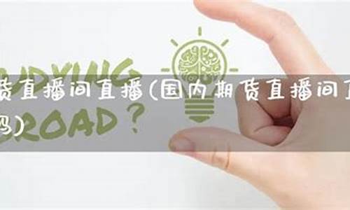 国内直播期货直播现状如何_https://www.xzdzcjn.com_深交所_第1张