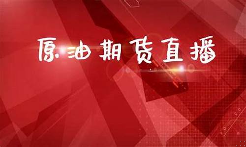 原油一点通直播(原油在线直播间)_https://www.xzdzcjn.com_创业板_第1张
