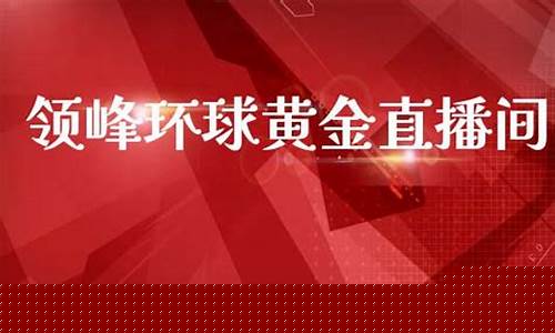 春峰期货直播 乐雅老师_https://www.xzdzcjn.com_上交所_第1张