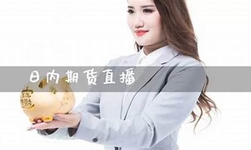 现在期货直播在哪个平台(期货直播平台排行)_https://www.xzdzcjn.com_北交所_第1张