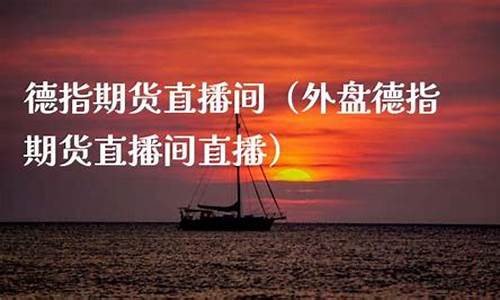 德指期货直播间网站搭建(德指期货一个点多少钱)_https://www.xzdzcjn.com_深交所_第1张