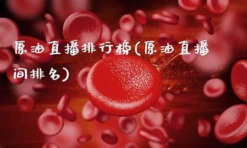 正规的原油直播间(原油直播室在线直播)_https://www.xzdzcjn.com_北交所_第1张