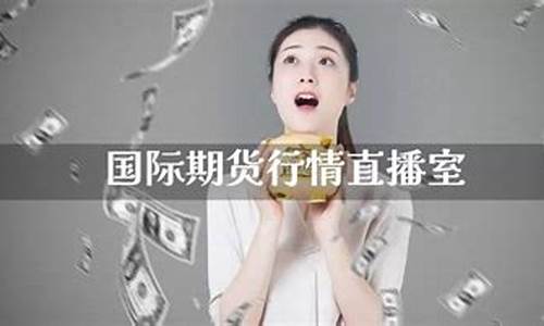 期货直播 小小交易员(期货交易视频直播)_https://www.xzdzcjn.com_科创板_第1张