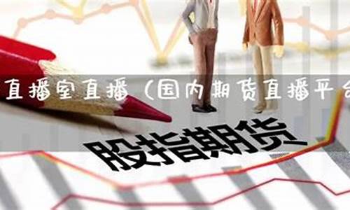 国内黄金期货直播室(黄金期货直播间)_https://www.xzdzcjn.com_上交所_第1张