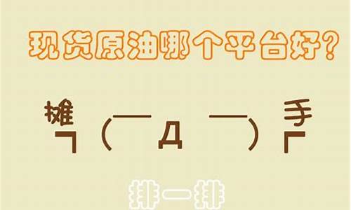 原油直播哪个平台比较好(原油直播哪个平台比较好一点)_https://www.xzdzcjn.com_创业板_第1张