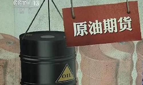 原油期货价格央视新闻直播(期货原油的交易时间)_https://www.xzdzcjn.com_北交所_第1张