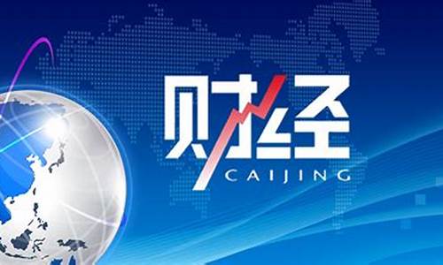 期货投资头条财经频道直播(期货财经手机版)_https://www.xzdzcjn.com_上交所_第1张