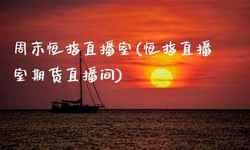 周末恒指直播室(恒指喊单直播室财经联盟)_https://www.xzdzcjn.com_科创板_第1张